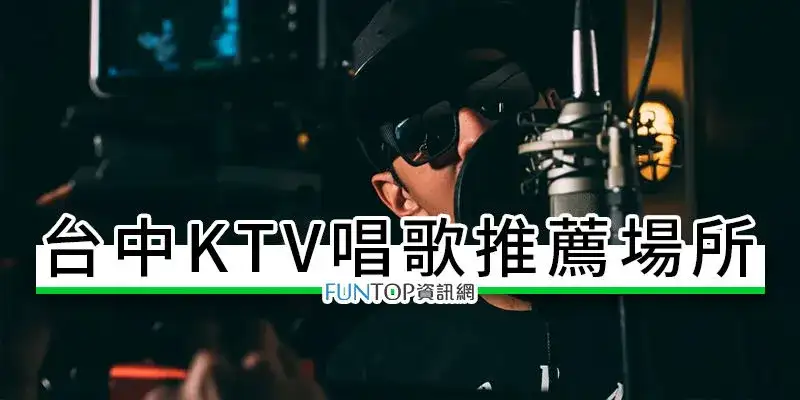 [快速指南]台中KTV歡唱推薦：好樂迪、錢櫃、美樂地！ 比較各店包厢費用與停車交通，選擇最適合你的K歌聖地！