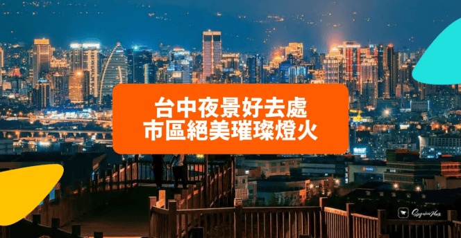 台中夜景│13大观赏点推荐，尽览市区绝美璀璨灯火就看这篇